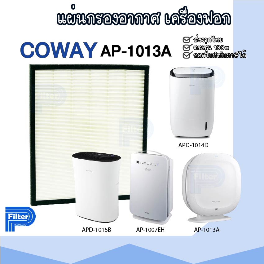 แผ่นกรองอากาศ COWAY AP-1013A เฉพาะแผ่นกรองฝุ่น Hepa สำหรับเครื่องรุ่น APD-1015B | APD-1014D | AP-1013A | AP-1011MH
