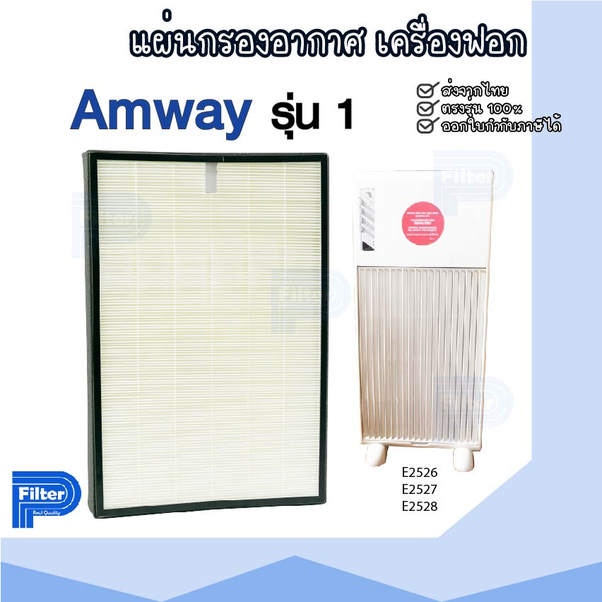 แผ่นกรองอากาศ AMWAY รุ่น1 E-2526 เฉพาะแผ่นกรองฝุ่น Hepa สำหรับเครื่องฟอกอากาศ / Air purifier filter