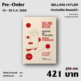 SELLING HITLER เกิบเบิลส์คิด ฮิตเลอร์ทำ ศาสตร์นาซีและทฤษฎีแห่งการชวนเชื่อ THE PLOTS AGAINST HITLER  แผนลอบสังหารฮิตเลอร์