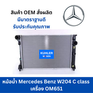 หม้อน้ำ Mercedes Benz W204 C class  เครื่อง OM651