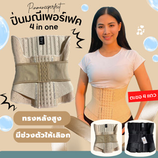 แผ่นรัดหน้าท้องปิ่นมณีเพอร์เฟค สีครีม 4 in one latex 100% กระชับหน้าท้อง เอวsใน 1 วิ