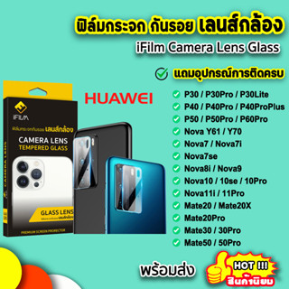 🔥 iFilm ฟิล์มกันรอย เลนส์กล้อง รุ่น Huawei Y61 Nova7 Nova8i Nova9 Nova10 Pro Mate30 Mate50 P40 P50 P60Pro ฟิล์มhuawei