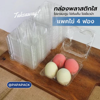 แพ็คไข่ 4ฟอง บลิสเตอร์ กล่องไข่ 4ฟอง [แพค50]