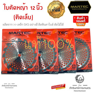 MARTEC ใบตัดหญ้า12นิ้ว ติดเล็บคาไบด์ ตัดไม้ได้