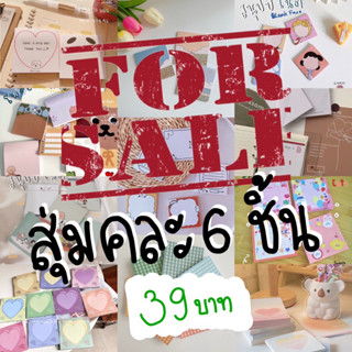 [สุ่ม 6 ชิ้น] Clearance Sale! สุ่มคละ กระดาษโน๊ตราคา 39 บาทเท่านั้น