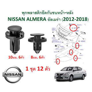 SKU-A139 (1 ชุด 12 ตัว) พุกพลาสติกยึดกันชนหน้า-หลัง NISSAN ALMERA (2012-2018)