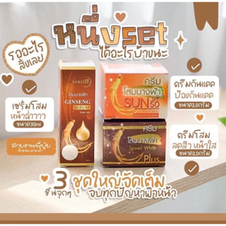 ครีมโสมนางฟ้า กลางวัน/กลางคืน/เซรั่ม Speed White Plus Premium Ginseng