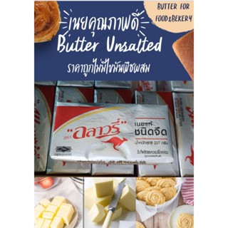 เนยจืดแท้ราคาถูก❗ Butter Unsalted 227g. ไม่มีไขมันพืชผสม