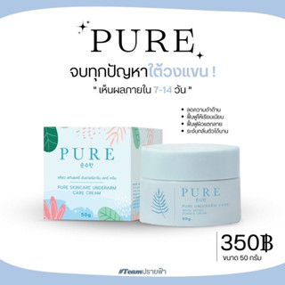 PURE เพียว ครีมรักแร้ขาว (แท้ 100%) ครีมเพียว ระงับกลิ่นกาย ลดตุ่มหนังไก่ ผิวกระจ่างใส