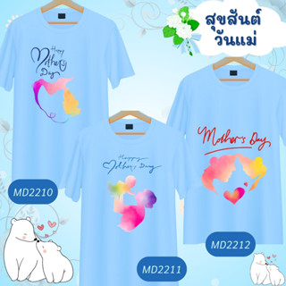 เสื้อวันแม่ ลายแม่ลูก Mother Day สีฟ้า Love Mom  เนื้อผ้านุ่มใส่สบาย