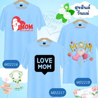 เสื้อวันแม่ ลายแม่ลูก Mother Day สีฟ้า Love Mom  เนื้อผ้านุ่มใส่สบาย