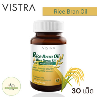 VISTRA Rice Bran Oil Rice Germ Oil Plus Wheat Germ Oil 40cap ช่วยเรื่องลดไขมันในเลือด อาการวัยทอง