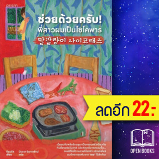 ช่วยด้วยครับ! พี่สาวผมเป็นไซโคพาธ | prism publishing คียุนซึล