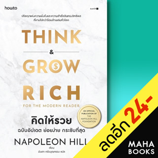 คิดให้รวย THINK and GO RICH (ฉบับอัปเดต ย่อยง่าย กระชับ) | อมรินทร์ How to นโปเลียน ฮิลล์ (Napoleon Hill)