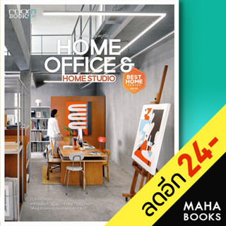 HOME OFFICE &amp; HOME STUDIO | บ้านและสวน กองบรรณาธิการนิตยสาร Room