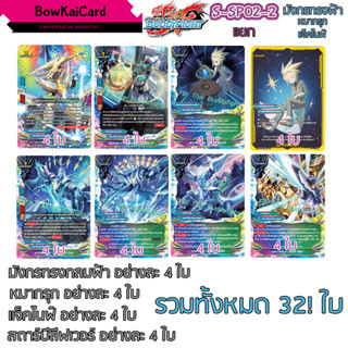 S-SP02 แยกอย่างละ 4 มังกรทรงกลมฟ้า หมากรุก แจ็คไนฟ์ SP02 BuddyFight