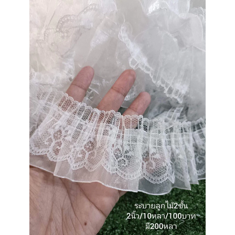ระบายลูกไม้2นิ้ว/10หลา/120บาท