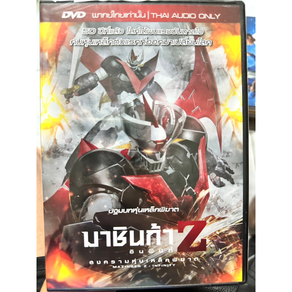 DVD เสียงไทยเท่านั้น : Mazinger Z : Infinity มาชินก้า Z อินฟินิตี้  " Japanese Animation "