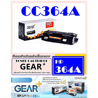 โทนเนอร์ GEAR+ HP CC364A ,X (HP64A) ผงหมึกดำ คุณภาพสูง สำหรับ HP P4015,4515 Series พิมพ์ได้มากกว่าสินค้าราคาถูกหมึกเต็ม