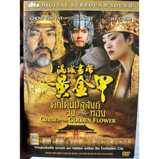 DVD : Curse of the Golden Flower (2006) ศึกโค่นบัลลังก์วังทอง  " โจวเหวินฟะ, กงลี่, เจย์ โชว์ "