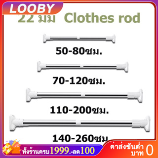 LOOBY ราวผ้าม่าน ม่านอาบน้ำ ราวแขวนสเตนเลส ราวอเนกประสงค์ ไม่ต้องเจาะปรับขนาดได้