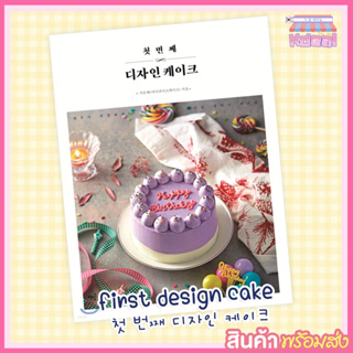 🇰🇷(แท้/พร้อมส่ง (นำเข้าจากเกาหลี) หนังสือสอนทำเบเกอรี่ สอนทำขนมปัง  First Design Cake