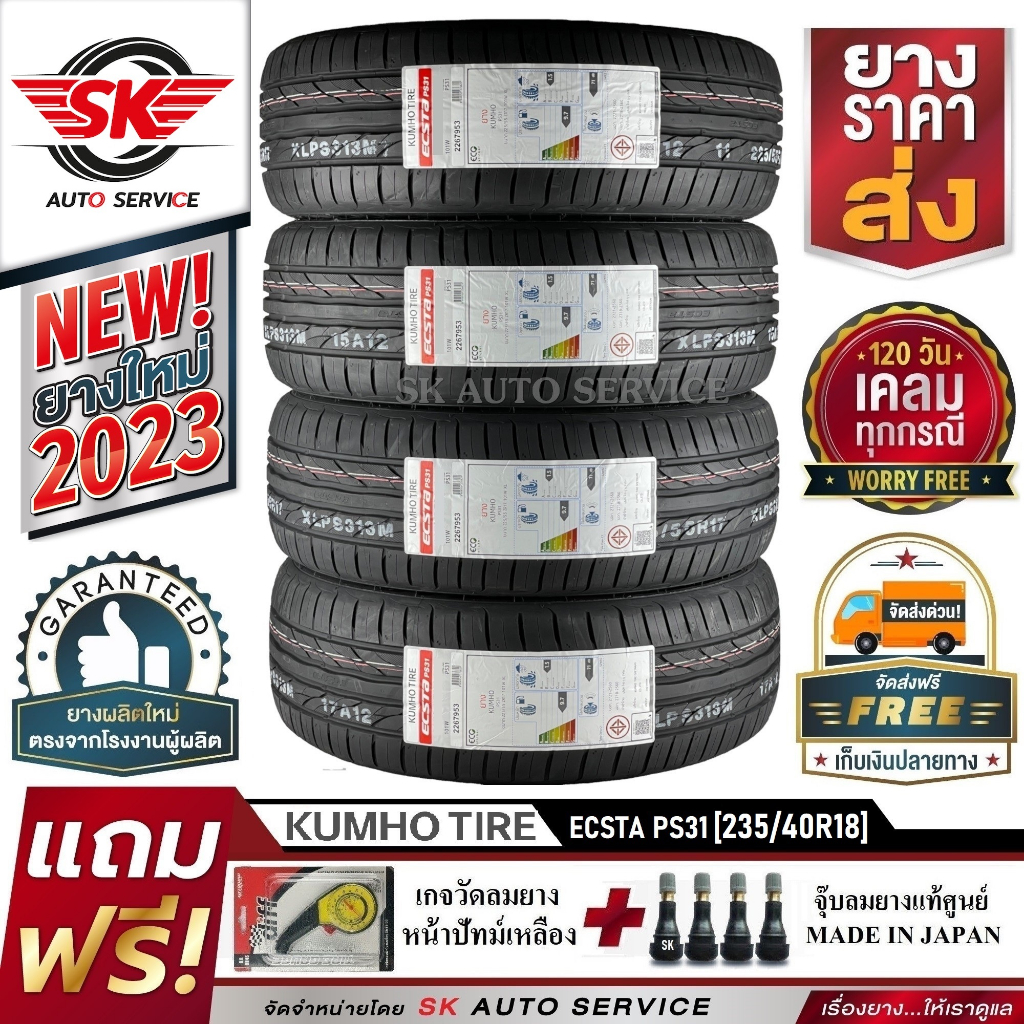 KUMHO ยางรถยนต์ 235/40R18 (เก๋งล้อขอบ18) รุ่น PS31 4 เส้น (ล็อตใหม่ล่าสุดปี 2023)+ประกันอุบัติเหตุ