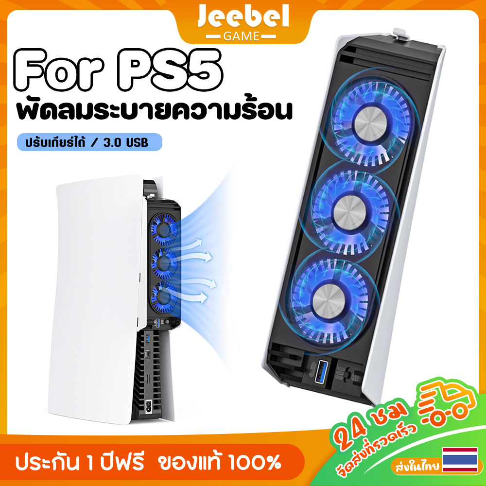 พัดลมระบายความร้อน PS5/ PS5 Slim พัดลมหลัง USB พัดลม ระบายความร้อนสำหรับเครื่อง ด้วยไฟ LED การปรับสองเกียร์ สำหรับ ราคา ถูกที่สุด ดีลบีเคเค