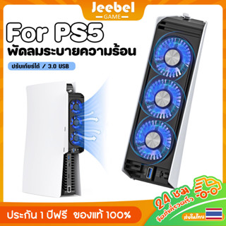 พัดลมระบายความร้อน PS5 พัดลมหลัง USB พัดลม ระบายความร้อนสำหรับเครื่อง ด้วยไฟ LED การปรับสองเกียร์ สำหรับ Playstation 5