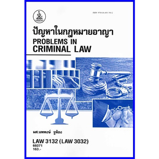 ตำราเรียนราม LAW3132 (LAW3032) ปัญหาในกฎหมายอาญา