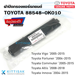 **ของแท้** ฝาปิดกรองแอร์ Toyota Vigo Fortuner Commuter Altis Innova ฝาปิดกล่องพัดลม