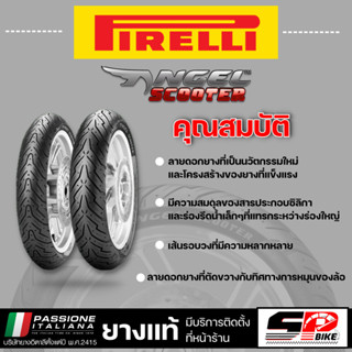 ยาง PIRELLI ANGEL SCOOTER ขอบ 10 12 14 และ 15 ส่งไว!!! #SP.bike(320SP)