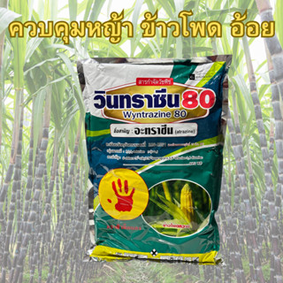 วินทราซีน80 อะทราซีน ขนาด 1กิโลกรัม ตราฝ่ามือแดง ใช้ก่อนวัชพืชงอกในอ้อย เพื่อกำจัดวัชพืชประเภทใบแคบ/ใบกว้าง