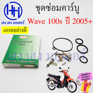 ชุดซ่อมคาร์บู Wave 100s ปี 2005+ ชุดซ่อมคาร์บูเรเตอร์ Honda Wave100s เวฟ100s2005 ชุดซ่อมคาบู คาร์บูWave100s ชุดซ่อมคาบู