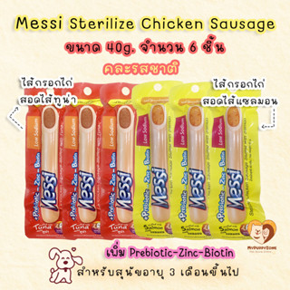 Messi Sterilize Sausage เมซซี่ ไส้กรอกไก่สเตอริไรซ์ (เพิ่ม Prebitic - Zinc - Biotin) ขนาด 40g. จำนวน 6 ชิ้น