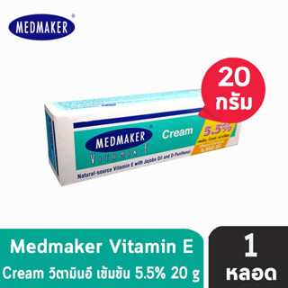 Medmaker Vitamin E Cream 5.5% เมดเมคเกอร์ วิตามินอี ครีม 20 กรัม [1 หลอด] กระตุ้นการสร้างเซลล์ผิวหนังใหม่ทดแทนส่วนที่สูญ