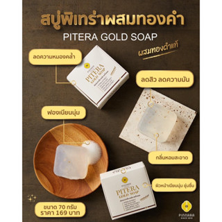 สบู่พิเทร่าผสมทองคำ PITERA GOLD SOAP