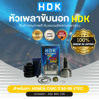 หัวเพลาขับนอกแท้ 100% HDK รุ่นรถ HD CIVIC ปี 92-95 VTEC (เบอร์ ้HO-21) (ขนาด ฟันใน32/ฟันนอก26/บ่า55)