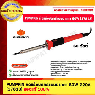 PUMPKIN หัวแร้งบัดกรีแบบปากกา 60W. 220V. [17813] ของแท้ 100%