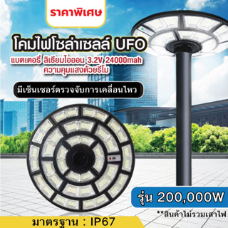 ไฟโซล่าเซลล์ UFO โซล่าเซลล์ รุ่น 200,000W (ไม่รวมเสา) โคมไฟถนน โคมไฟสนาม LED คุณภาพสูง แสงขาว กันน้ำ IP67 เสาไฟโซล่าเซลล