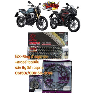 โซ่X-RING สีดำ(สีเหล็ก)+สเตอร์ryno CBR150-2019 CB150R หลัง6รู*ฉลุ*(14/15-42/43)เลือกได้1ชุด3ชิ้น