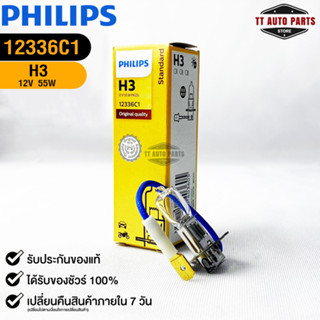 หลอดไฟรถยนต์ฟิลลิป PHILIPS H3 12V 55W PK22s รหัส 12336C1