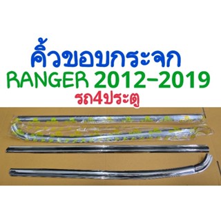 คิ้วขอบกระจก FORD RANGER 2012 2013 2014 2015 2016 2017 2018 2019 รถ4ประตู(4ชิ้น)