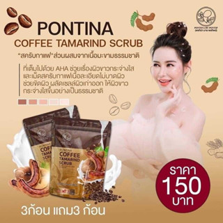 [พร้อมส่ง | ซื้อ3แถม3 ] PONTINA COFFEE TAMARIND SCRUB “สครับผิว พรทิน่า” สครับผิว 3 in 1 ของแท้ 100% รับประกัน