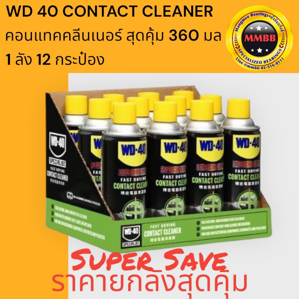 🔥ล็อตใหม่ 2024🔥แท้ WD 40 Contact Cleaner 360ml ขวดใหญ่ ยกลังคุ้มกว่า สเปรย์ล้างหน้าสัมผัสไฟฟ้า ทำควา