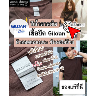 เสื้อยืด GILDAN แท้ สีน้ำตาลเข้ม พรีเมี่ยมคอตตอน100% Original ผ้าแน่นอยู่ทรงสูง ใส่ได้ทั้งผู้ชายและผู้หญิง พร้อมส่ง