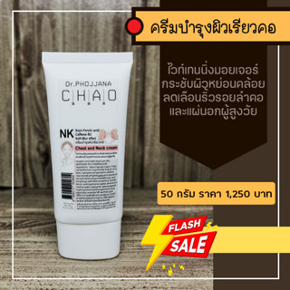 NK50-ครีมบำรุงผิวเรียวคอ 50 กรัม