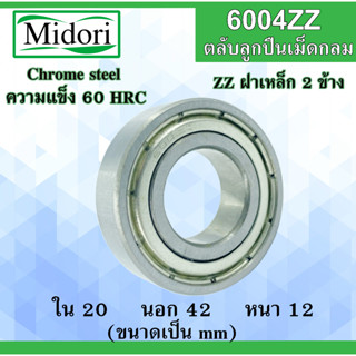 6004ZZ ตลับลูกปืนเม็ดกลม ฝาเหล็ก 2 ข้าง ขนาด ใน 20 นอก 42 หนา 12 มม. ( BALL BEARINGS ) 6004 20*42*12 20x42x10 mm.