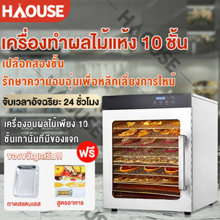 เครื่องอบผลไม้ 10 ชั้น เครื่องอบผลไม้แห้ง สแตนเลส 6/8/10/12ชั้น Food Dryers เครื่องอบลมร้อนFruit Dryer Food Dehydrators