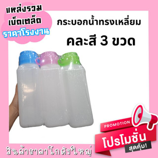 กระบอกน้ำทรงเหลี่ยม คละสี ( 3 ชิ้น )